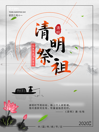 清明祭祖文化宣传海报