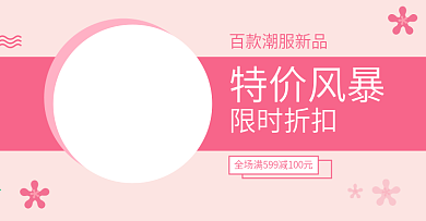 粉色小清新特价海报设计