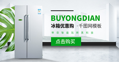 电商淘宝家用电器简约冰箱合成室内场景海报