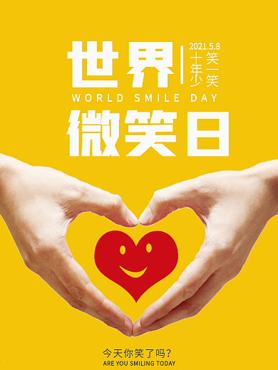 黄色简约世界微笑日海报
