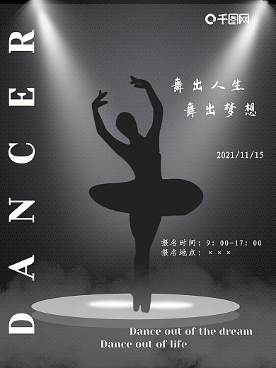 商业舞蹈培训机构海报