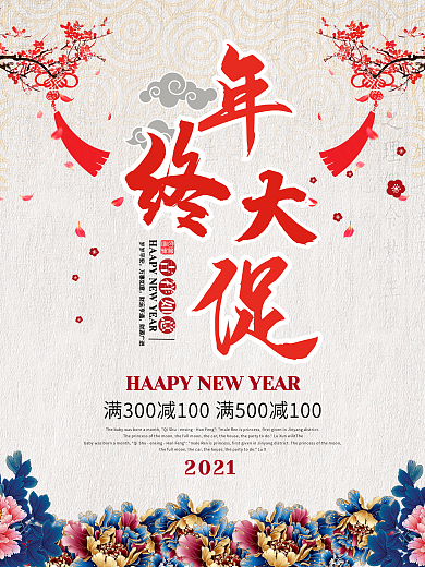 简约中国风年终大促海报设计模板