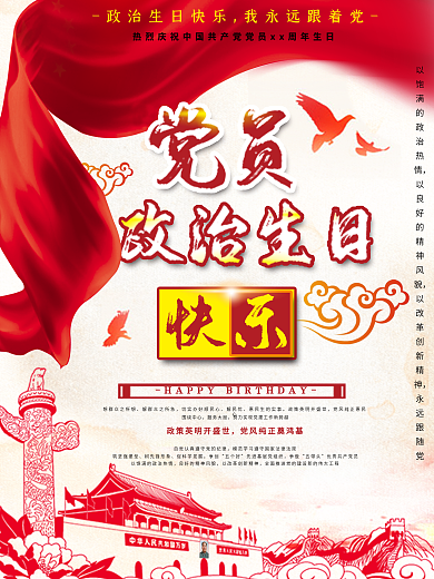 原创红色经典党员政治生日贺卡海报天安门