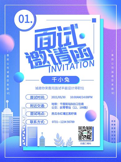 面试邀请函线上海报