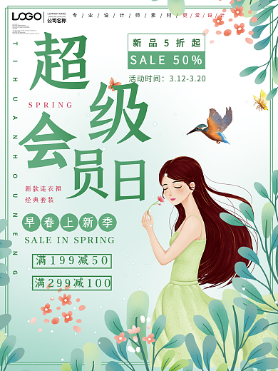 小清新超级会员日促销海报