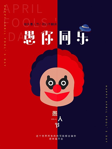 愚人节愚你同乐促销小丑创意海报