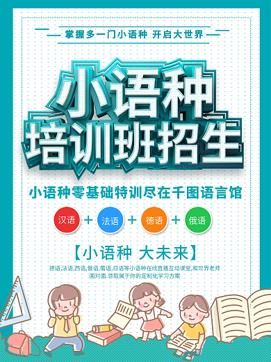 C4D创意立体小语种培训招生海报
