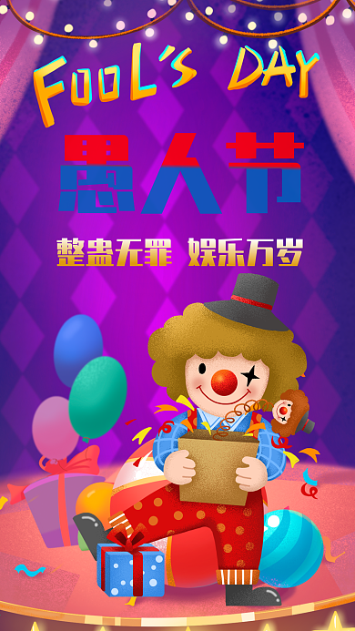 小丑气球舞台4月1日愚人节手机海报