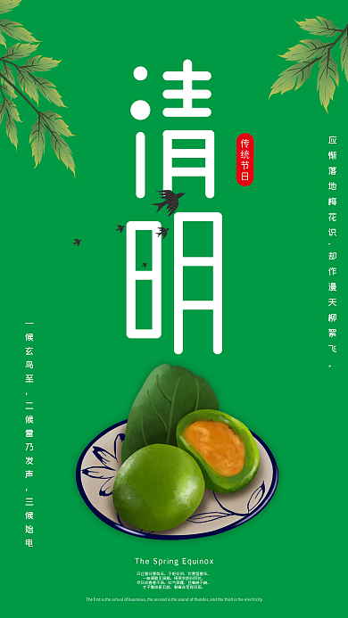 绿色磨砂二十四节气清明节青团手机海报