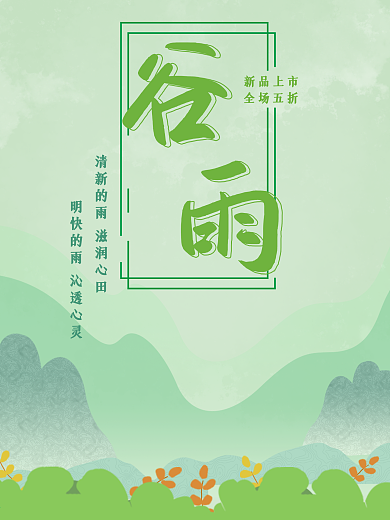 谷雨节气二十四节气绿色春天立春海报小清新