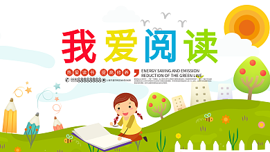 卡通可爱我爱阅读学校展板