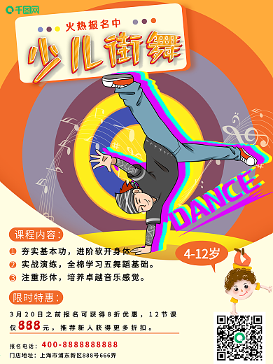 少儿街舞招生海报