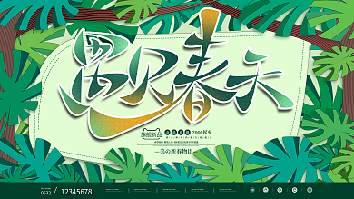 原创清新春天促销你好春天遇见春天展板海报