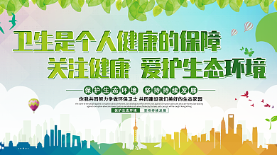 环境卫生展板图片