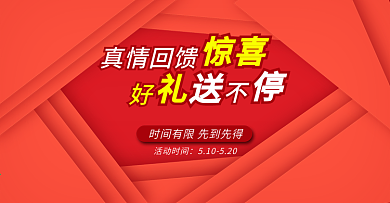好礼送不停真诚回馈淘宝海报