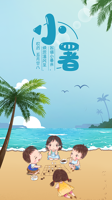 2021二十四节气小暑手绘手机海报