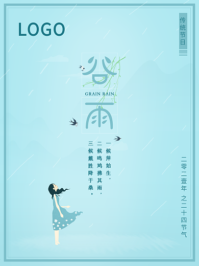 原创中国传统节日二十四节气海报谷雨