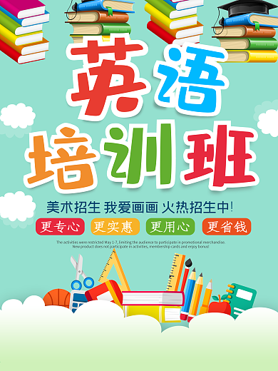 蓝色卡通可爱英语培训班招生海报
