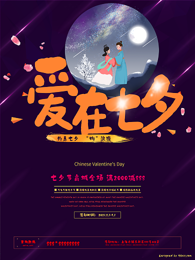 七夕七夕节爱在七夕浪漫促销购物海报