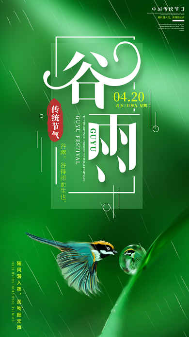 原创小清新二十四节气谷雨节气手机海报