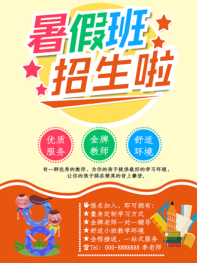 教育机构暑假班招生培训海报设计模板