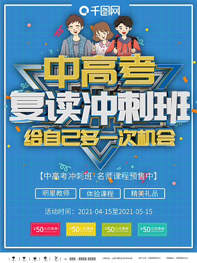 高清中学复读冲刺教育海报