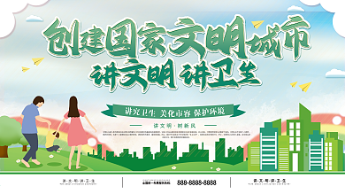 讲文明讲卫生城市宣传展板