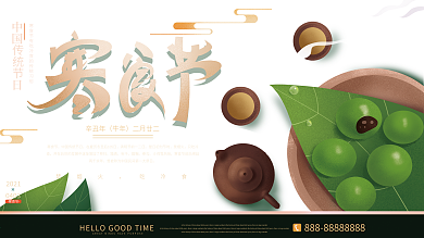 简约创意插画寒食节节日展板设计