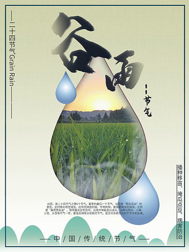 谷雨二十四节气海报