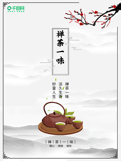中国水墨风禅茶文化海报