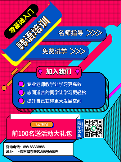 韩语培训招新海报孟菲斯风格设计