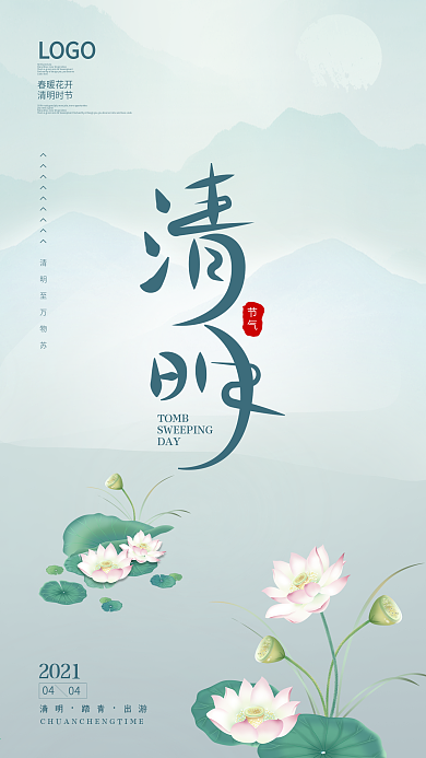 4月4日清明节手机海报