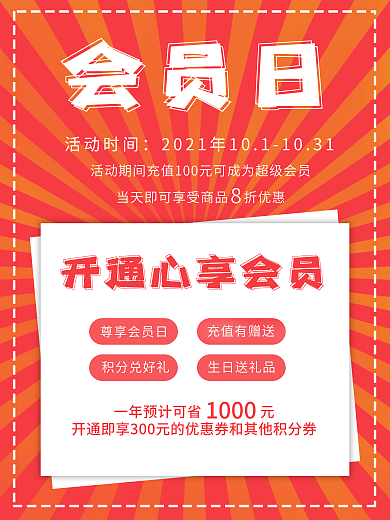 注册会员专享权益海报