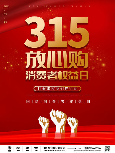 简约风315消费者权益日拒绝假货宣传海报