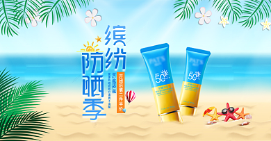 淘宝天猫夏季防晒霜化妆品护肤品海报