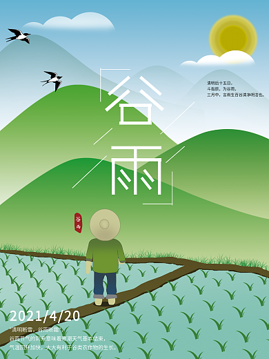 原创插画谷雨海报