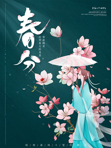 简约意境传统二十四节气春分海报