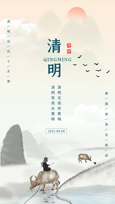 清明节山水画牧童手机海报