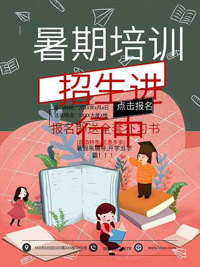 暑期培训招生进行中海报模板