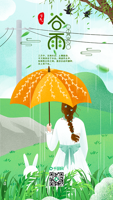 清新二十四节气谷雨雨中撑伞女孩插画