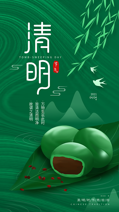 4.4清明节简约手机海报