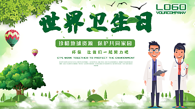 时尚大气世界卫生日展板