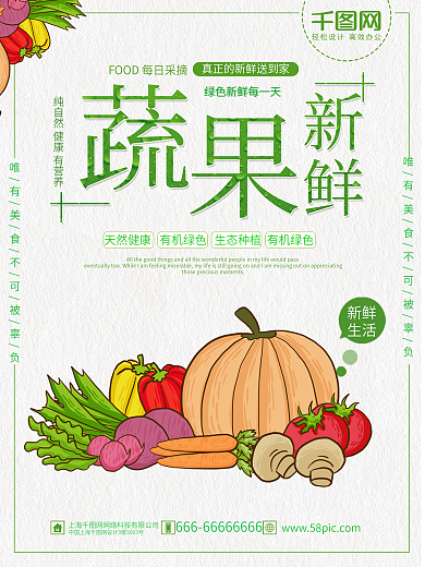 绿色清新生鲜蔬菜蔬果美食促销海报