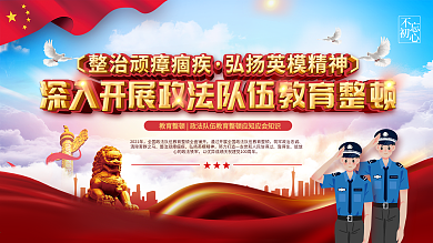 深入开展政法队伍教育整顿宣传展板