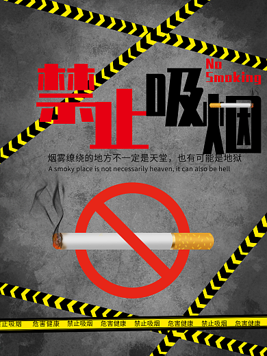 世界禁止吸烟海报