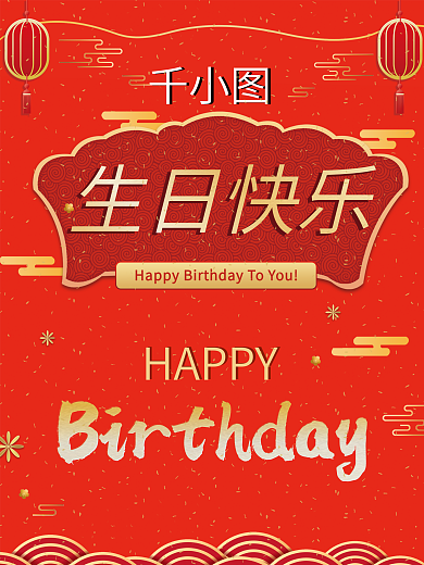 原创中国风生日海报