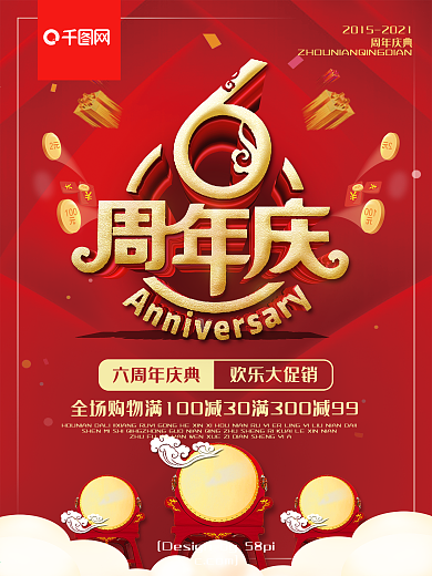 红色喜庆6周年庆典促销海报