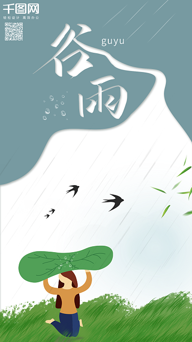 微立体风手绘谷雨手机海报