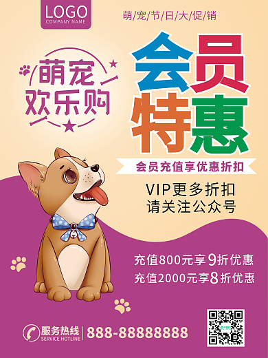 宠物店充值宠物节日促销会员充值商业广告