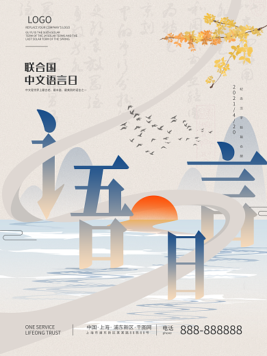 联合国中文语言日海报